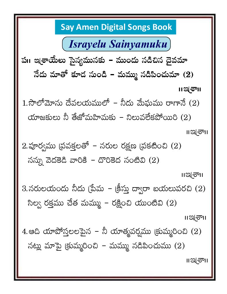 ఇశ్రాయేలు సైన్యములకు Israelu sainyamulaku